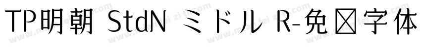 TP明朝 StdN ミドル R字体转换